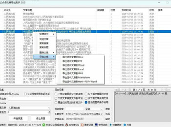 微信公众号文章导出助手
