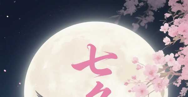 《七夕：以爱之名，赴一场浪漫之约》