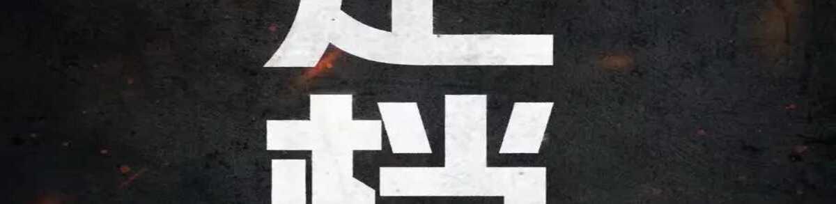 9·18定档!〈731〉揭开那段不忍直视的历史