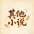 其他小说