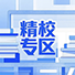 精校专区