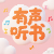 有声听书
