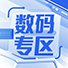 数码专区