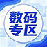 数码专区
