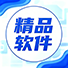 精品软件