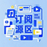 订阅源区
