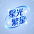 繁星专区