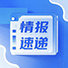 情报速递