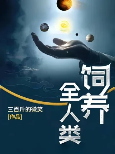 饲养全人类.webp