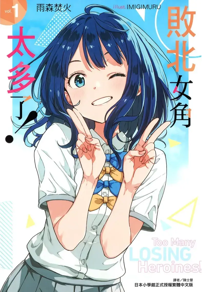 敗北女角太多了！ 1.webp