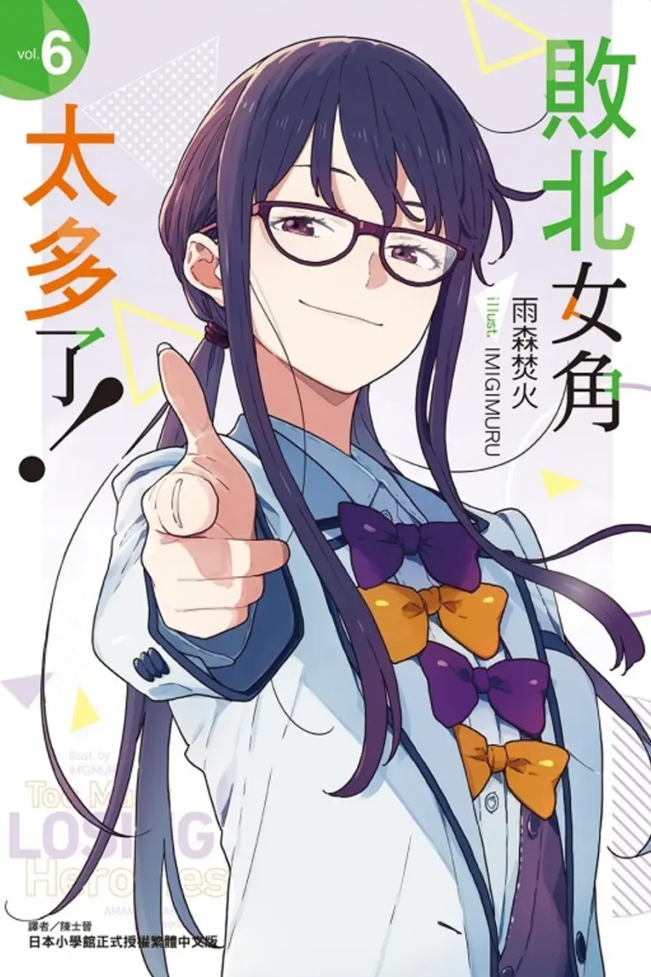 败北女角太多了！ 第六卷.webp