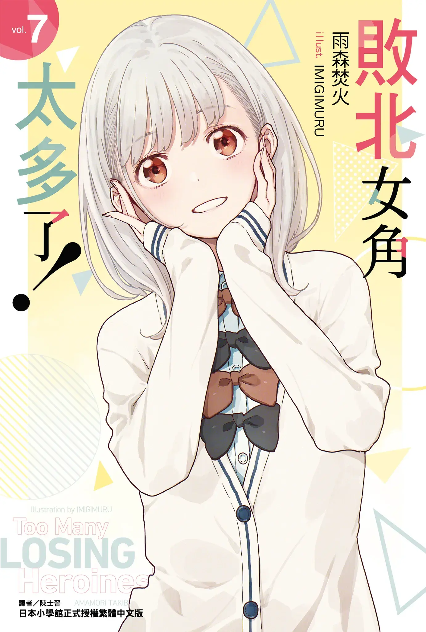败北女角太多了！ 第七卷.webp