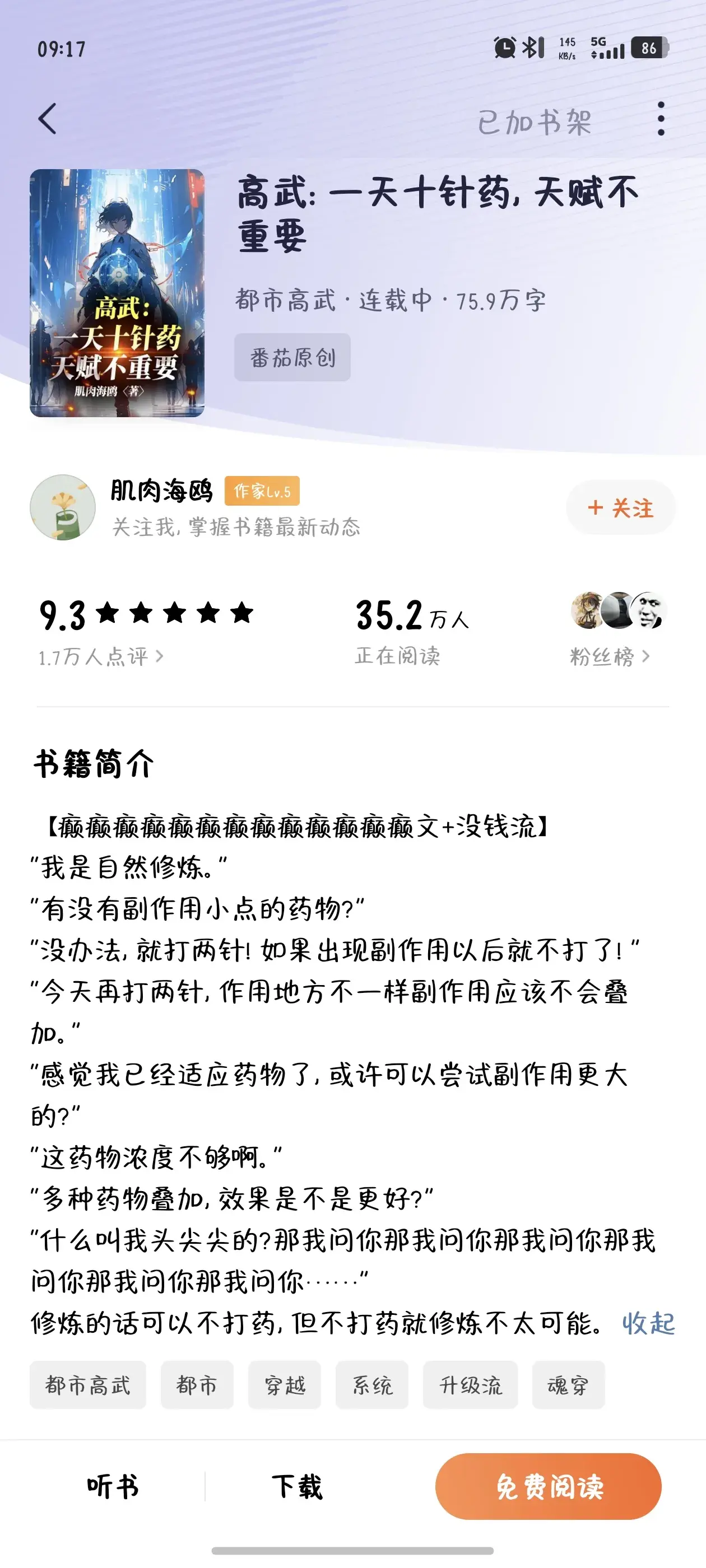 【番茄】《高武:一天十针药,天赋不重要》作者：肌肉海鸥，癫文+没钱流