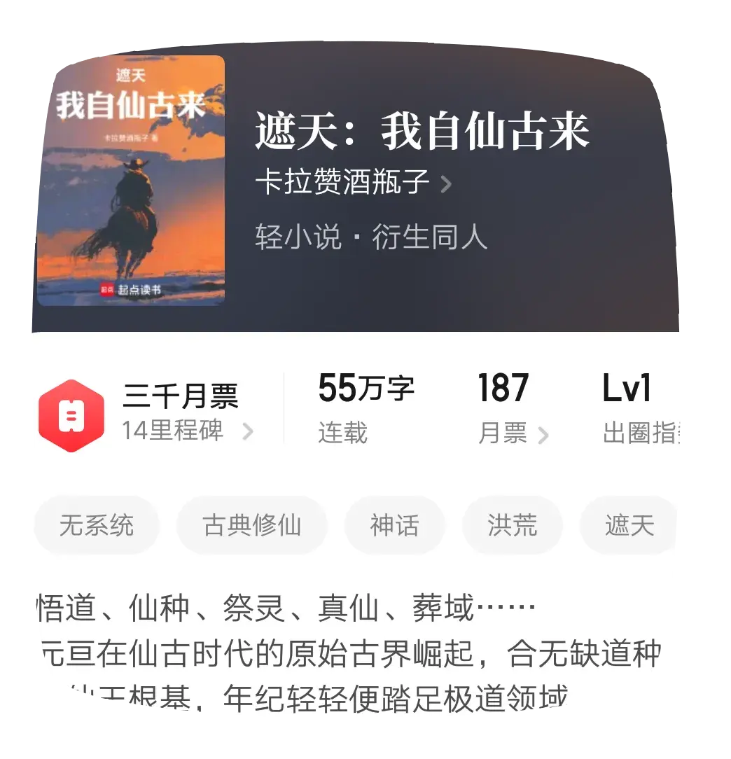 求书《遮天：我自仙古来》