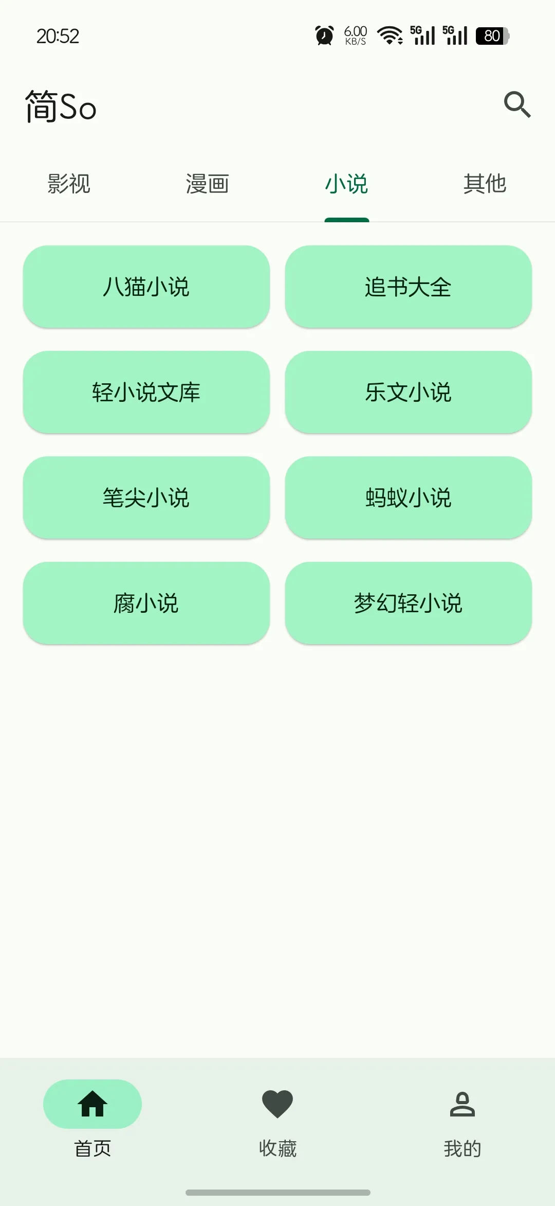 影视，漫画，小说，资源搜聚合软件