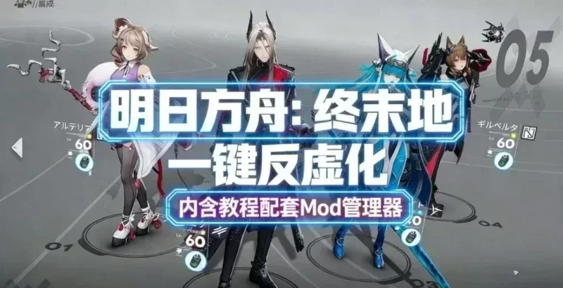 【明日方舟:终末地】500+Mod整合包实时切换一键反虚化+配套美化管理器整合