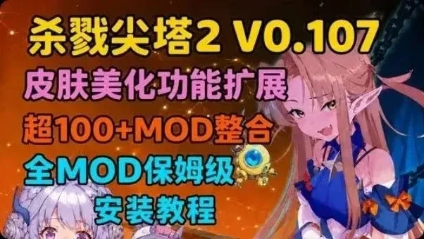【杀戮尖塔2】v0.107Mod整合包，支持MOD和存档导入，超150+MOD整合